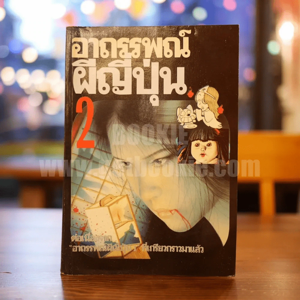 อาถรรพณ์ผีญี่ปุ่น 2 (พิมพ์ครั้งแรก) รูปที่ 1