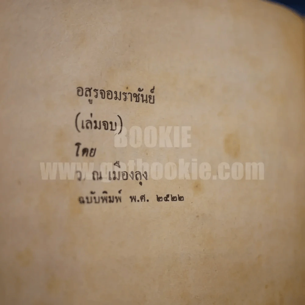 อสูรจอมราชันย์ 6 เล่มจบ - ว.ณเมืองลุง รูปที่ 7