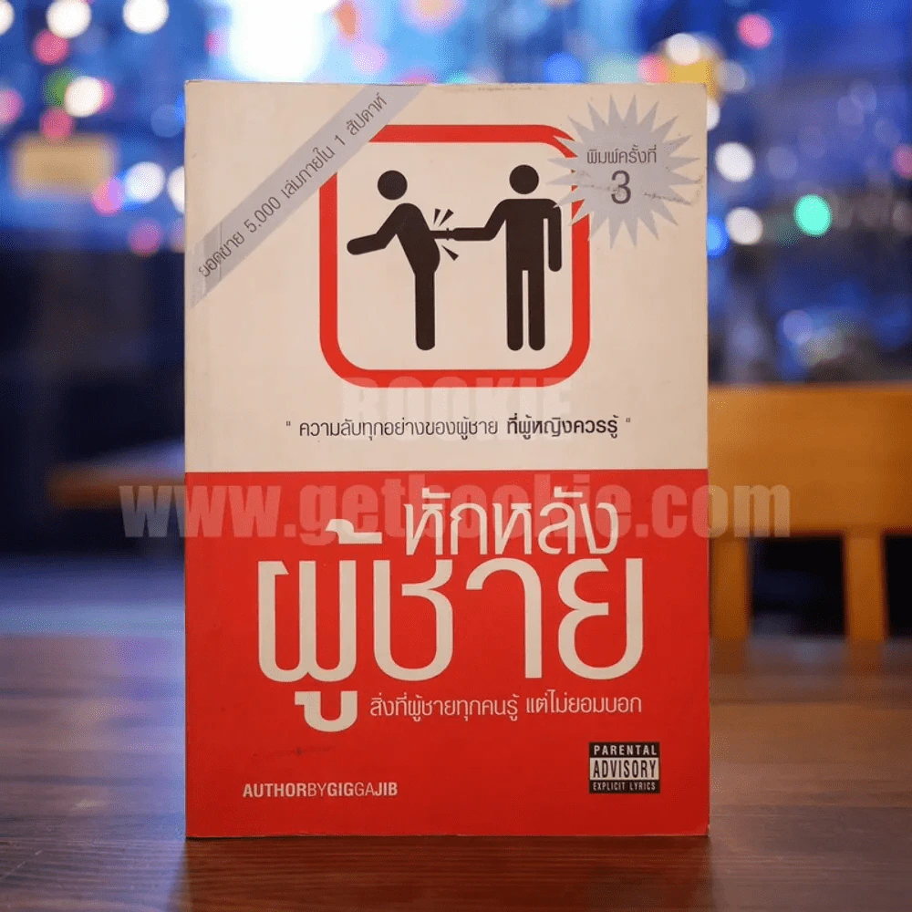 หักหลังผู้ชาย - กิ๊ก กะ จิ๊บ รูปที่ 1