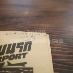 เหินนรก - พงษ์ พินิจ (มีลายเซ็น) รูปที่ 4