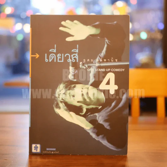 One Stand Up Comedy 4  อุดมโชว์ห่วย - โน๊ต อุดม รูปที่ 1