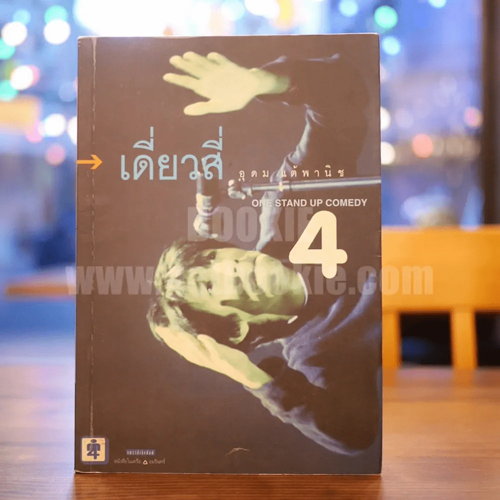 One Stand Up Comedy 4  อุดมโชว์ห่วย - โน๊ต อุดม รูปที่ 1