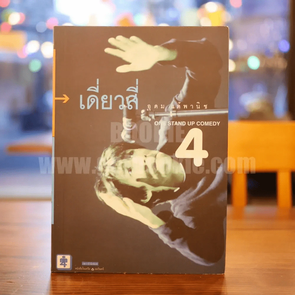 One Stand Up Comedy 4  อุดมโชว์ห่วย - โน๊ต อุดม รูปที่ 1