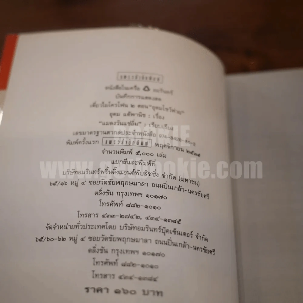 One Stand Up Comedy อุดมโชว์ห่วย - โน๊ต อุดม รูปที่ 4