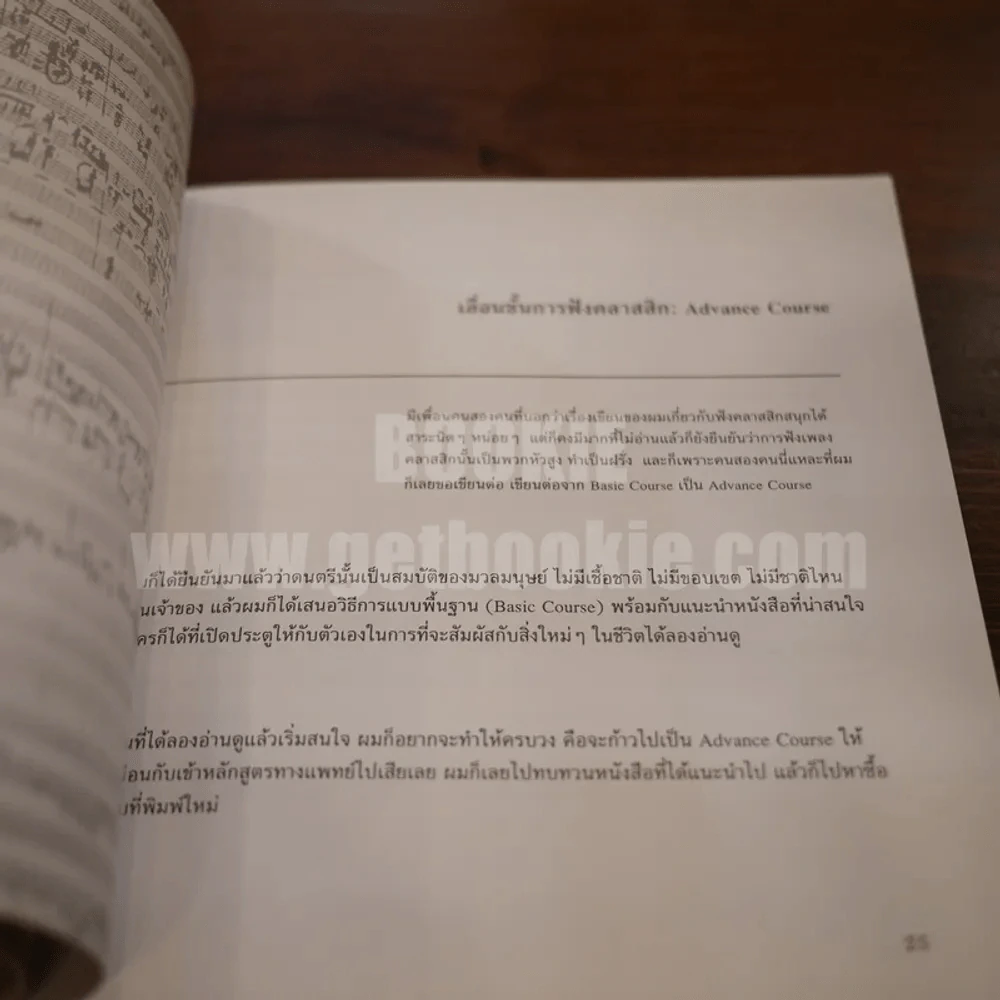 มาปันใจให้คลาสสิก - นพ.ดำรงค์ ธนะชานนท์ รูปที่ 6