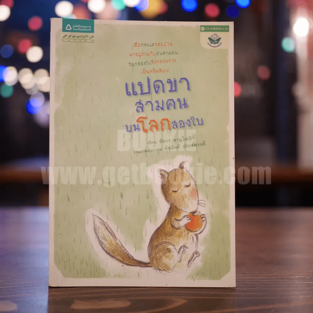แปดขา สามคน บนโลกสองใบ - ชัยกร หาญไฟฟ้า (พิมพ์ครั้งแรก) รูปที่ 1