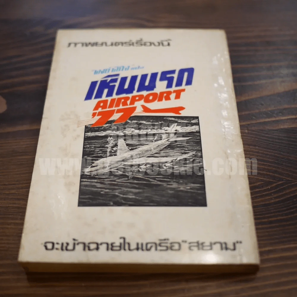 เหินนรก - พงษ์ พินิจ (มีลายเซ็น) รูปที่ 6