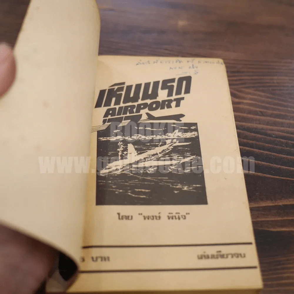เหินนรก - พงษ์ พินิจ (มีลายเซ็น) รูปที่ 5