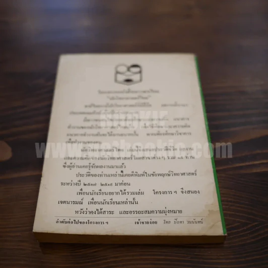 นักวิทยาศาสตร์ไทย - สมบัติ จำปาเงิน รูปที่ 6