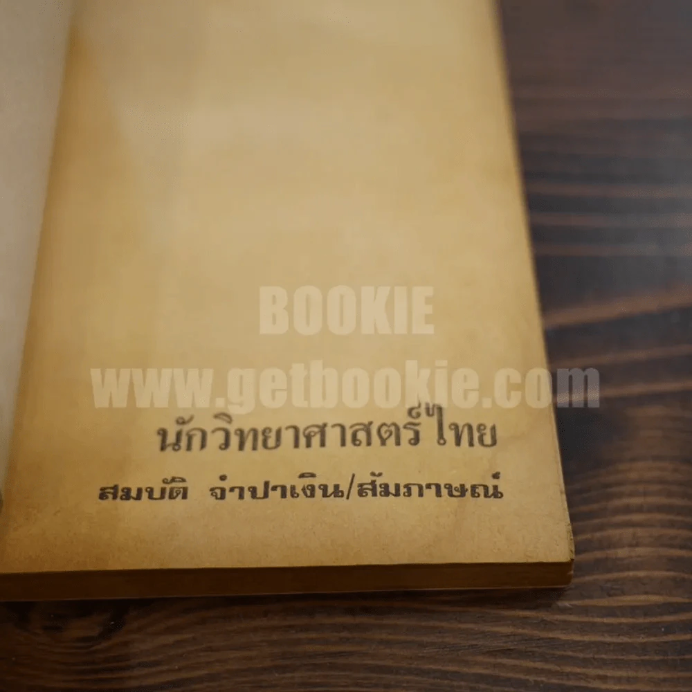 นักวิทยาศาสตร์ไทย - สมบัติ จำปาเงิน รูปที่ 4