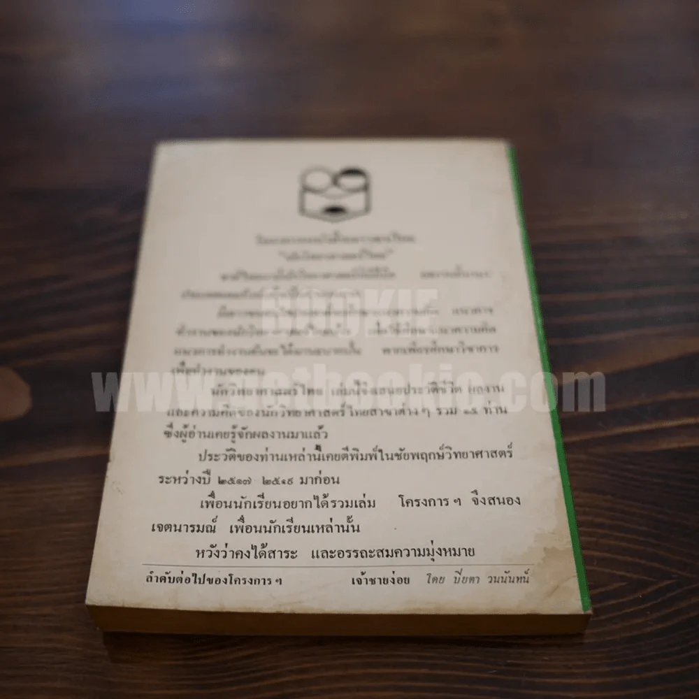 นักวิทยาศาสตร์ไทย - สมบัติ จำปาเงิน รูปที่ 6