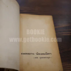 เพลงยาว วัดเทพธิดา - เทพ สุนทรศารทูล รูปที่ 4