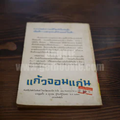 แก้วจอมแก่น - แว่นแก้ว รูปที่ 5