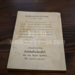 เพลงไทยตามนัยประวัติ - ครูเงิน รูปที่ 6