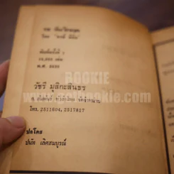 13 วันวิกฤต - พงษ์ พินิจ รูปที่ 5