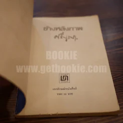 ข้างหลังภาพ - ศรีบูรพา รูปที่ 4