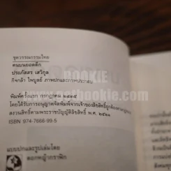 คนบนยอดตึก - ประภัสสร เสวิกุล (พิมพ์ครั้งแรก) รูปที่ 4