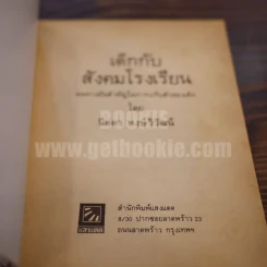เด็กกับสังคมโรงเรียน - นิดดา หงษ์วิวัฒน์ รูปที่ 5