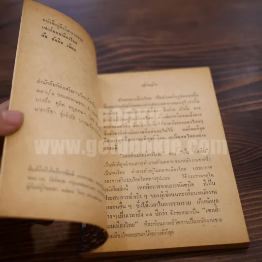 เซลส์แมนเมืองไทย - อั้น สัตหีบ รูปที่ 4