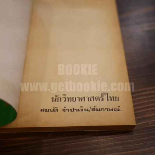 นักวิทยาศาสตร์ไทย - สมบัติ จำปาเงิน รูปที่ 4