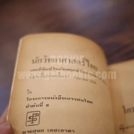 นักวิทยาศาสตร์ไทย - สมบัติ จำปาเงิน รูปที่ 6