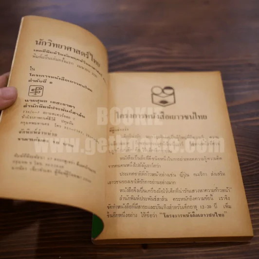 นักวิทยาศาสตร์ไทย - สมบัติ จำปาเงิน รูปที่ 5