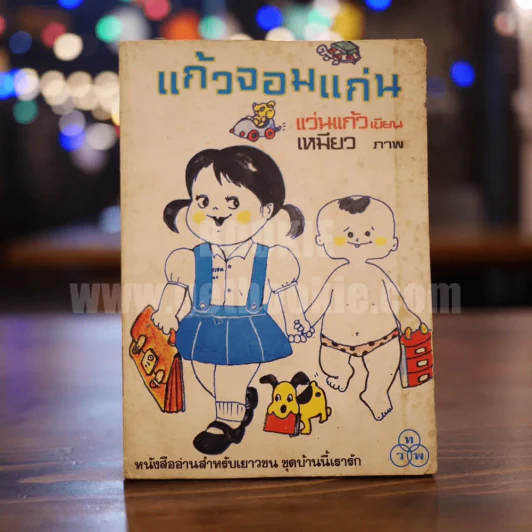 แก้วจอมแก่น - แว่นแก้ว รูปที่ 1