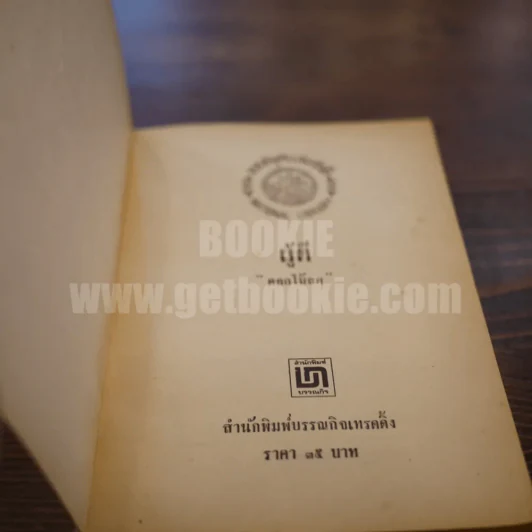 ผู้ดี - ดอกไม้สด รูปที่ 4