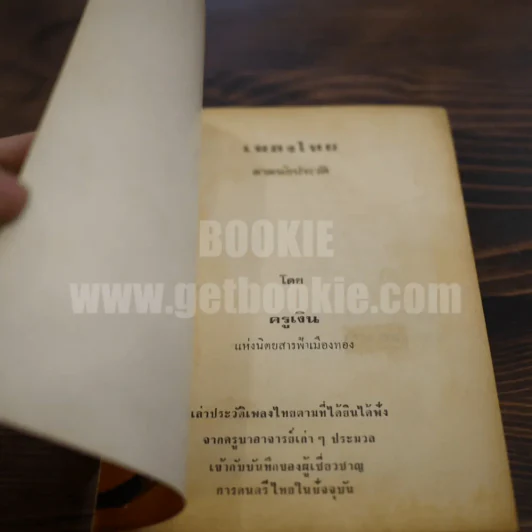 เพลงไทยตามนัยประวัติ - ครูเงิน รูปที่ 4