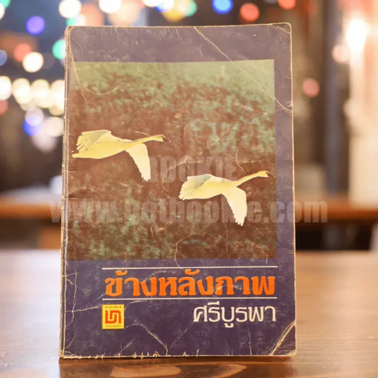 ข้างหลังภาพ - ศรีบูรพา รูปที่ 1