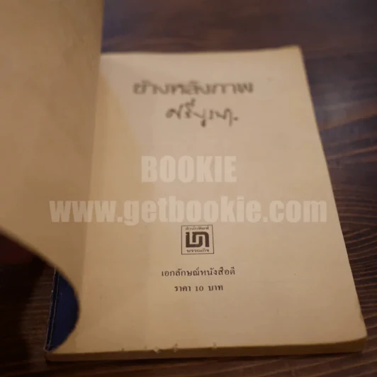 ข้างหลังภาพ - ศรีบูรพา รูปที่ 4