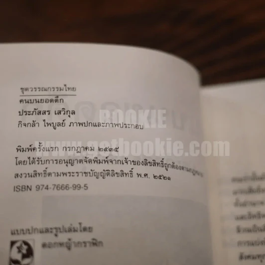 คนบนยอดตึก - ประภัสสร เสวิกุล (พิมพ์ครั้งแรก) รูปที่ 4