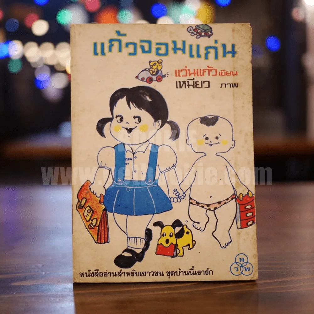 แก้วจอมแก่น - แว่นแก้ว รูปที่ 1