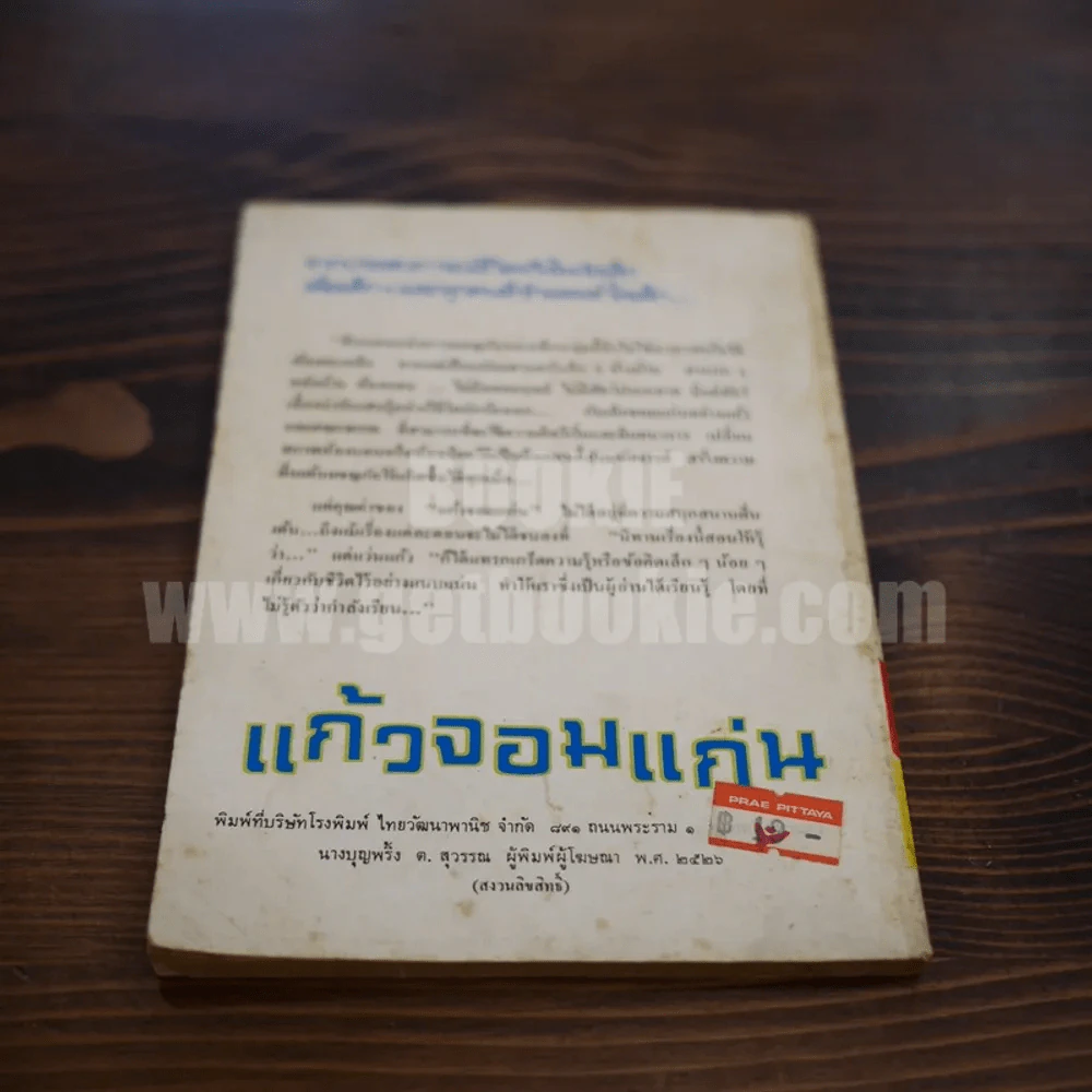 แก้วจอมแก่น - แว่นแก้ว รูปที่ 5