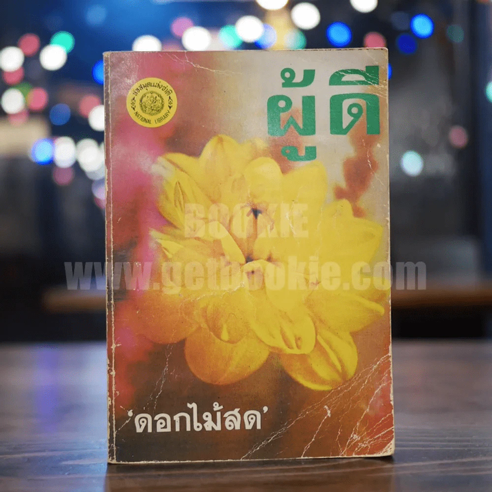 ผู้ดี - ดอกไม้สด รูปที่ 1