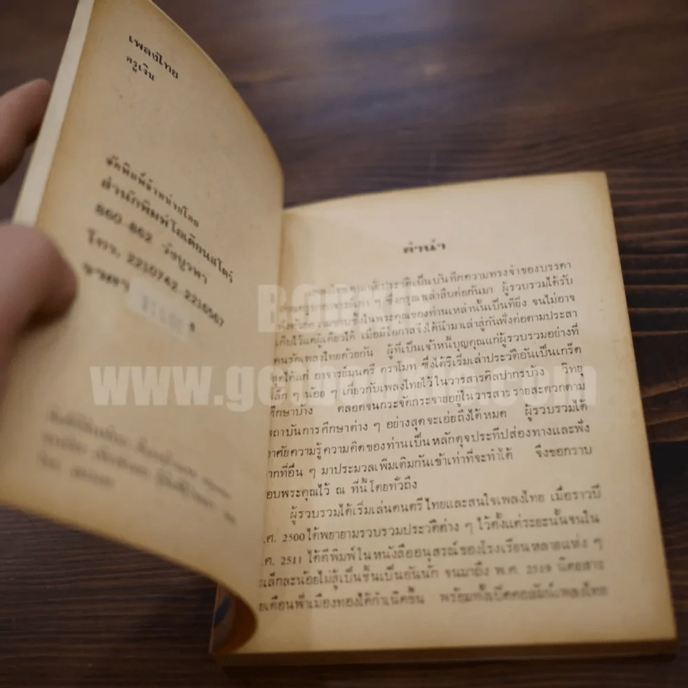 เพลงไทยตามนัยประวัติ - ครูเงิน รูปที่ 5