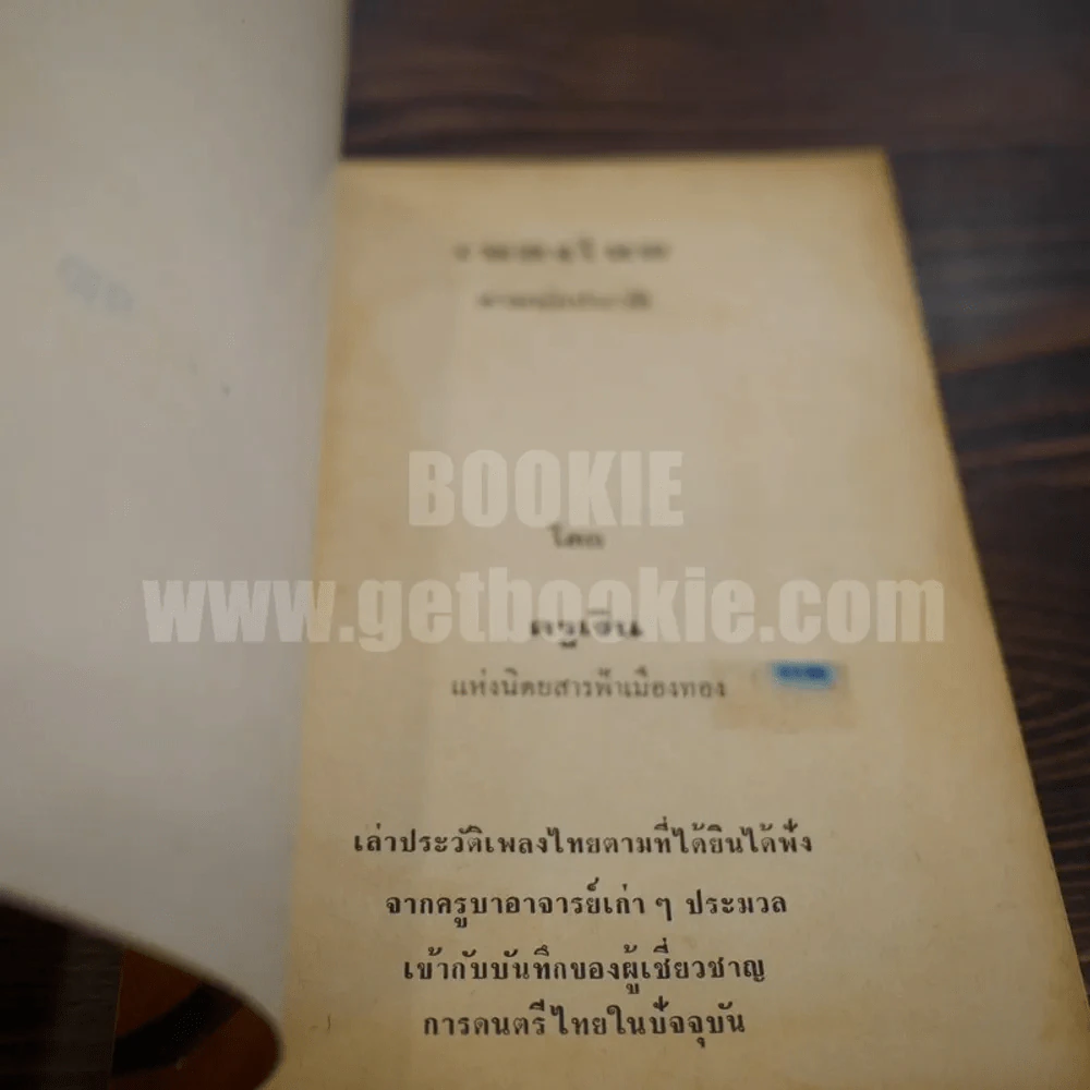 เพลงไทยตามนัยประวัติ - ครูเงิน รูปที่ 4