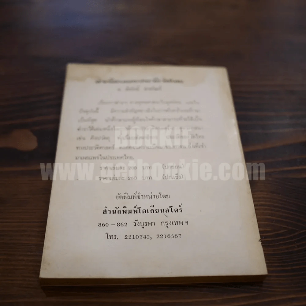 เพลงไทยตามนัยประวัติ - ครูเงิน รูปที่ 6