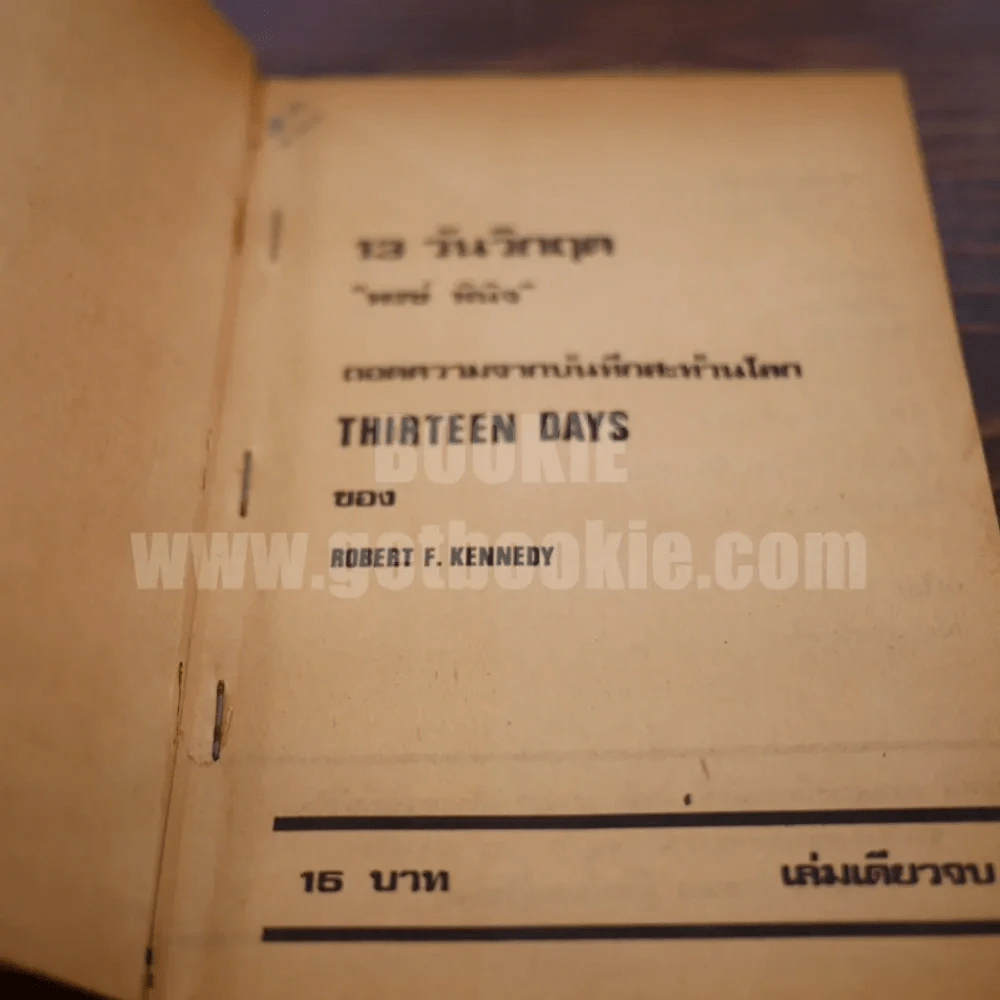 13 วันวิกฤต - พงษ์ พินิจ รูปที่ 4