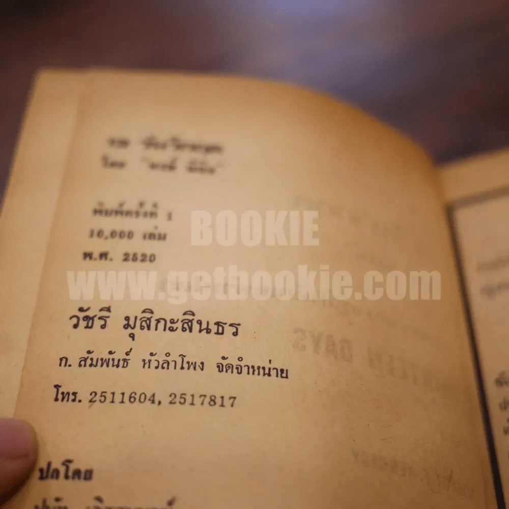 13 วันวิกฤต - พงษ์ พินิจ รูปที่ 6
