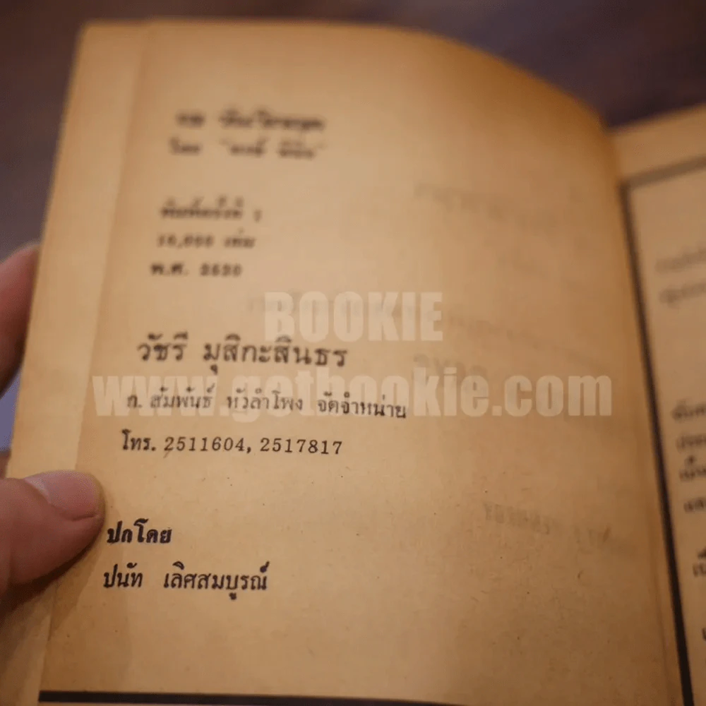 13 วันวิกฤต - พงษ์ พินิจ รูปที่ 5