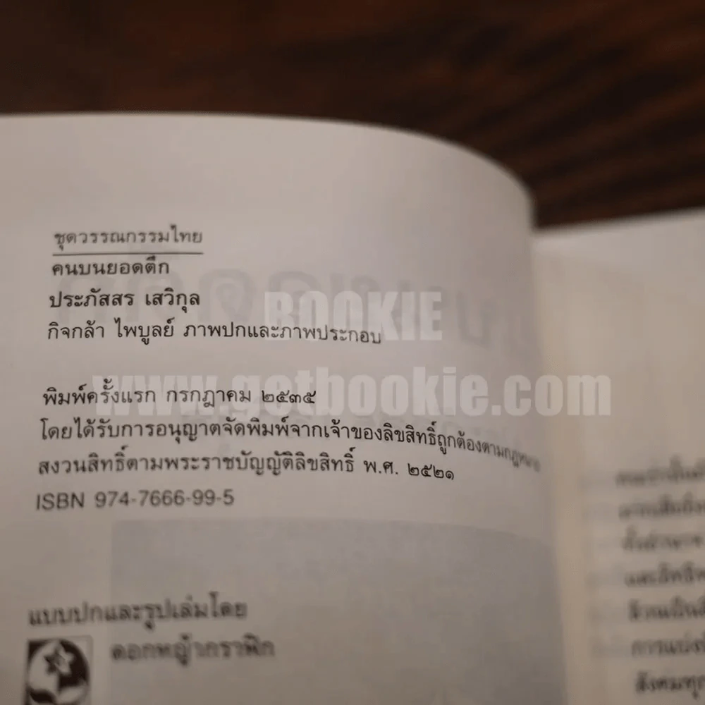 คนบนยอดตึก - ประภัสสร เสวิกุล (พิมพ์ครั้งแรก) รูปที่ 4