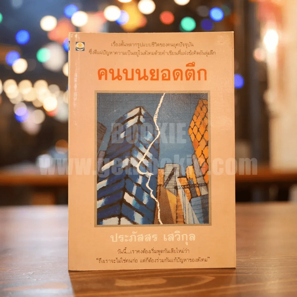 คนบนยอดตึก - ประภัสสร เสวิกุล (พิมพ์ครั้งแรก) รูปที่ 1