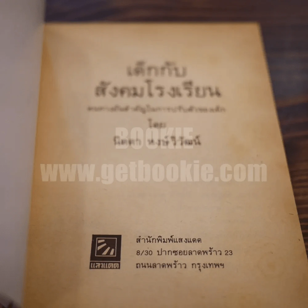 เด็กกับสังคมโรงเรียน - นิดดา หงษ์วิวัฒน์ รูปที่ 5