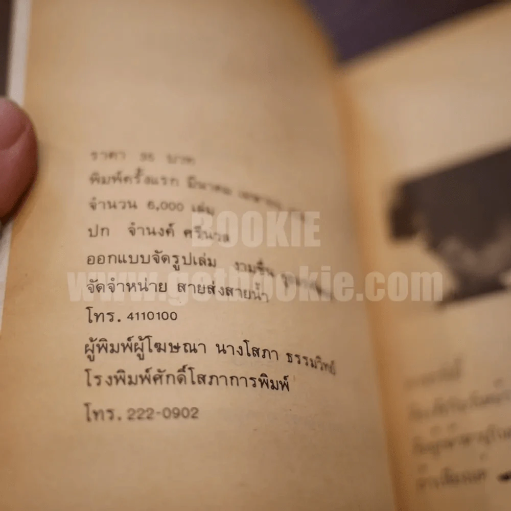เด็กกับสังคมโรงเรียน - นิดดา หงษ์วิวัฒน์ รูปที่ 6