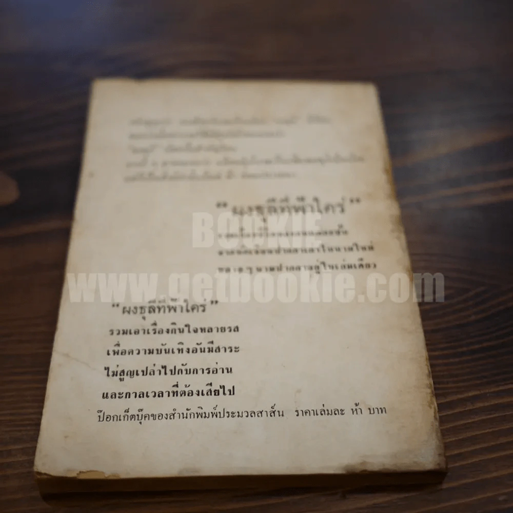 ใต้ฟ้ากลาครอบ - อาจรงค์ วงษ์ปัญญา รูปที่ 7