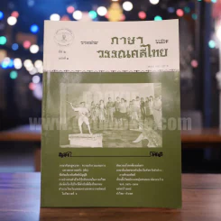 วารสาร ภาษาและวรรณคดีไทย ปีที่ 2 ฉบับที่ 3 ธ.ค.2528 รูปที่ 1