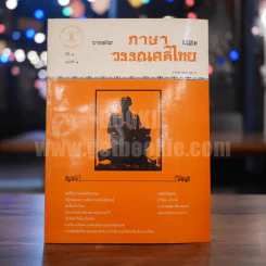 วารสาร ภาษาและวรรณคดีไทย ปีที่ 3 ฉบับที่ 1 เฒ.ษ.2529 รูปที่ 1