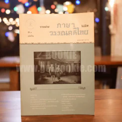 วารสาร ภาษาและวรรณคดีไทย ปีที่ 3 ฉบับที่ 2 ส.ค.2529 รูปที่ 1