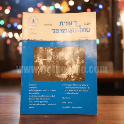 วารสาร ภาษาและวรรณคดีไทย ปีที่ 5 ฉบับที่ 3 ธ.ค.2531 รูปที่ 1